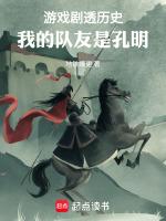 游戏剧透历史我的队友是孔明无错