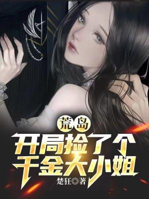开局荒岛捡了雏田