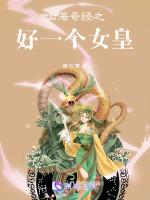 山海经最美的女妖