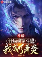 斗破开局魂穿斗破
