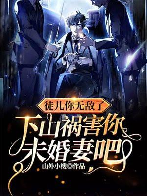 下山祸害你未婚妻吧无良老道TⅹT
