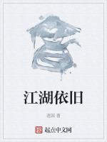 江湖依旧在下一句是什么