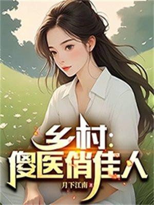 乡村傻医俏佳人讧十六