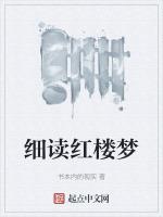 细读红楼梦品什么人生