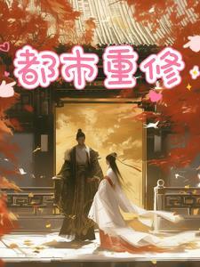 都市重修金丹林北