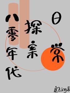 八零年代日常全文免费阅读