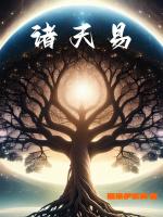 诸天易继风娶素问的