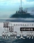 超级机械文明TXT精校