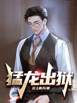 出狱猛龙过江龙