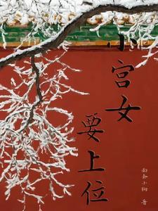 小宫女要上位面条小狗免费