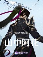 山中这首歌