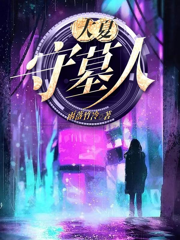 大夏守墓人苏白和谁在一起