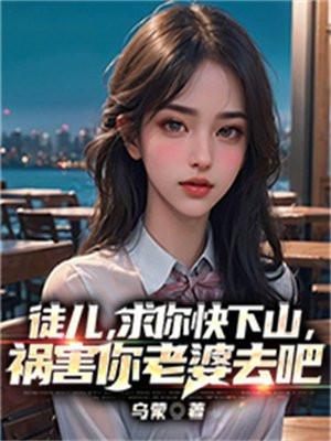 祸害你老婆去吧 第615章
