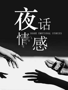 夜话情感gl