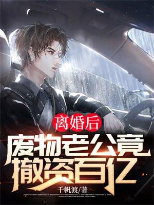 废物老公是亿万继承人的