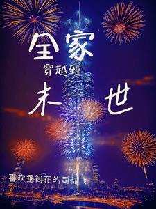 带着全家去开荒