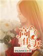 高门佳妻 第3章