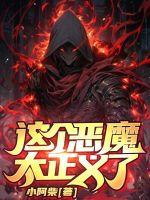 这个恶魔有只omega