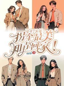 我的老婆是知青女穿男八十