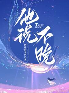 他说不晚在线阅读