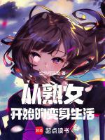 从熟女开始的变身生活 1-52章 无修改