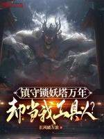 镇守锁妖塔万年却当我工具人 长风破万浪