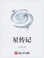 科技之星传记