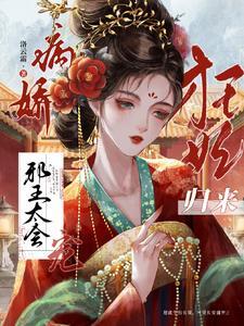 狂妃嫁到邪王滚远点