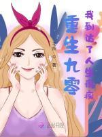 重回九零成为人生赢家
