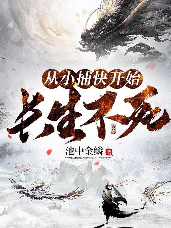 从小捕快开始长生不死有声
