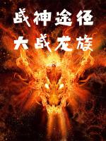 战神 打龙
