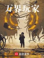 万界网游之最强玩家