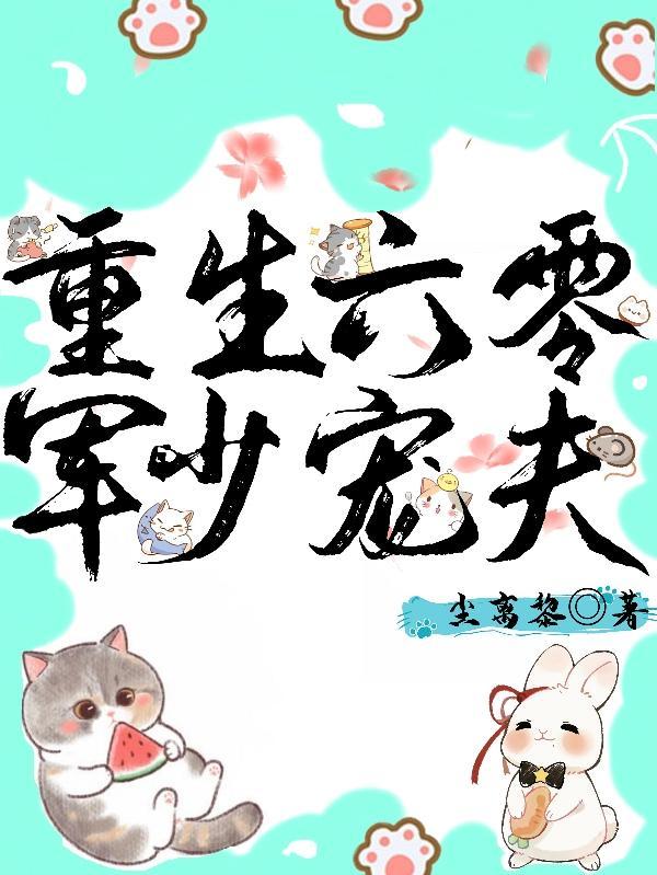 重生六零军妻有点甜