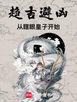 趋吉避凶从瞎眼皇子开始TXT