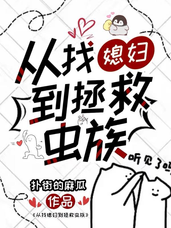 从找媳妇到拯救虫族全文