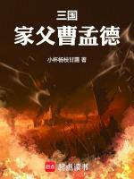 三国家父曹孟德嚣张一点怎么了笔趣阁