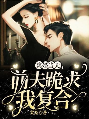 离婚当天前夫跪求我复合 广州林阳文化传媒有限公司