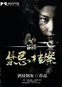 电影苗疆蛊事在线观看