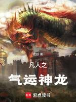 凡人之吸收气运
