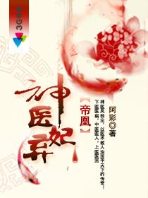 帝凰之神医弃妃463章 最新章节