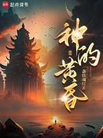 尼伯龙根的指环诸神的黄昏