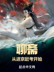 悟性逆天我在聊斋世界悄悄成仙最