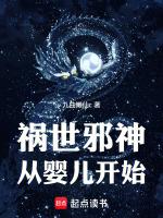 祸世邪神从婴儿开始免费