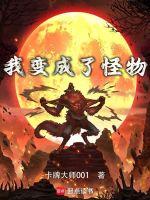 我变成了怪物动画