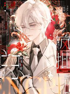 快穿那个疯批大反派总搞强制爱完