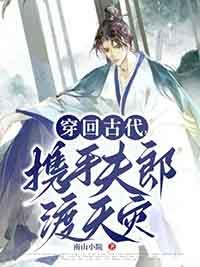 携手夫郎渡天灾全