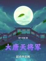 大唐将军饶命免费阅读