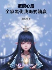 被读心后我崩人设了