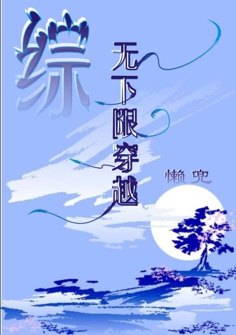 综 无下限穿越 懒兜全文阅读