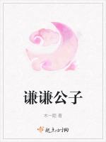 谦谦公子温润如玉出自哪里